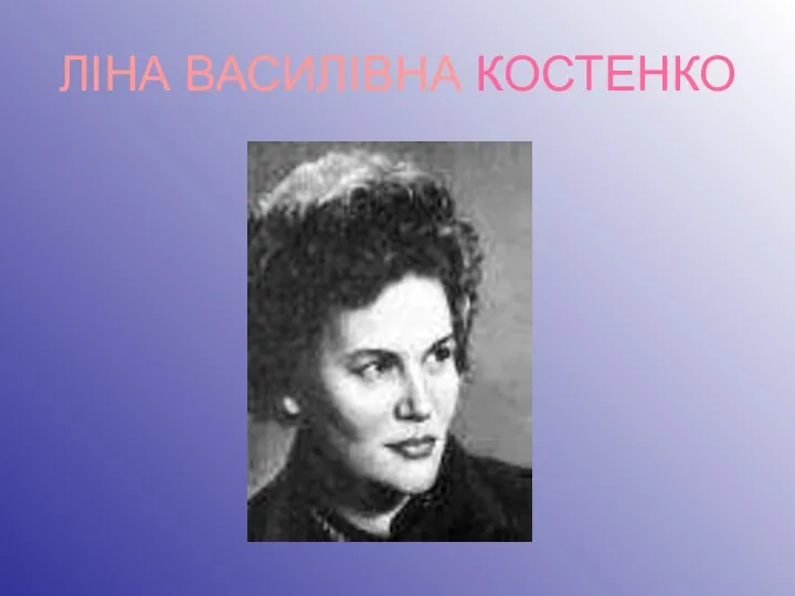 ЛІНА ВАСИЛІВНА КОСТЕНКО