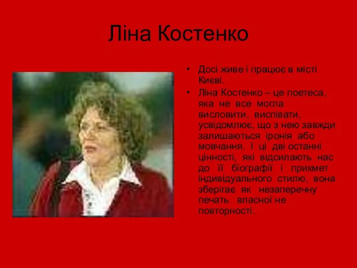 Ліна Костенко Досі живе і працює в місті Києві. Ліна