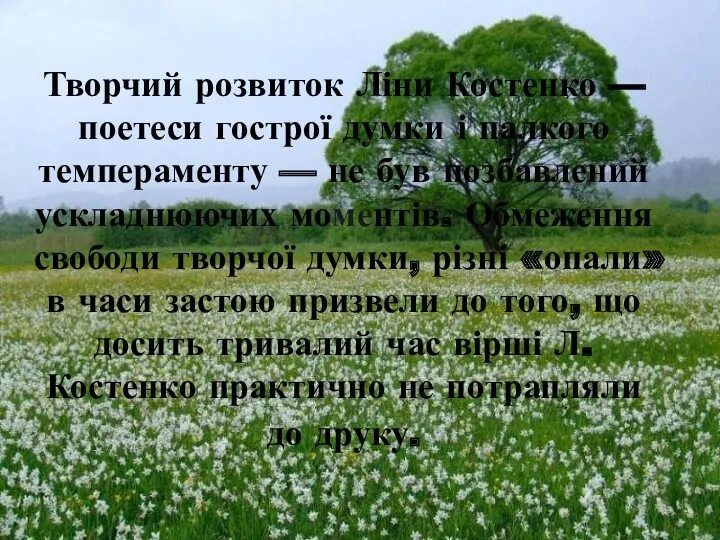 Творчий розвиток Ліни Костенко — поетеси гострої думки і палкого темпераменту — не