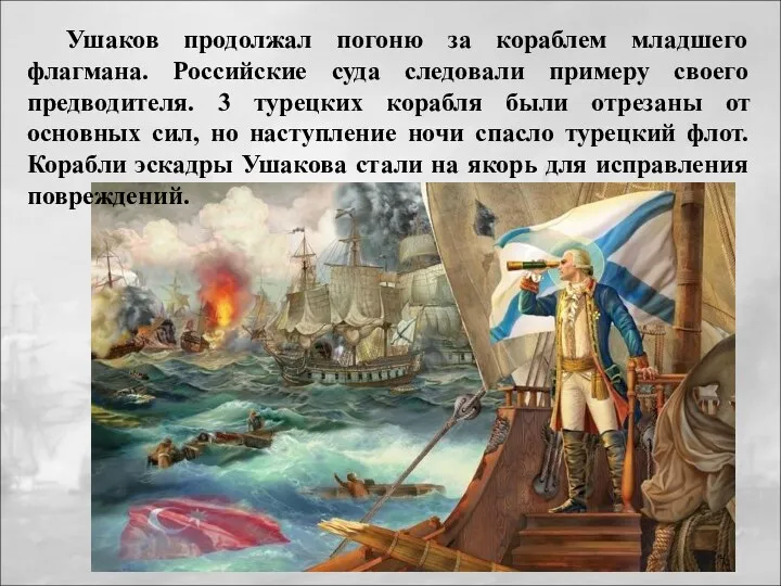 Ушаков продолжал погоню за кораблем младшего флагмана. Российские суда следовали