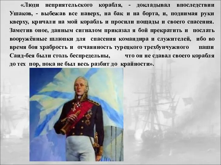 «Люди неприятельского корабля, - докладывал впоследствии Ушаков, - выбежав все
