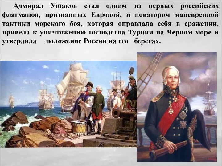 Адмирал Ушаков стал одним из первых российских флагманов, признанных Европой,