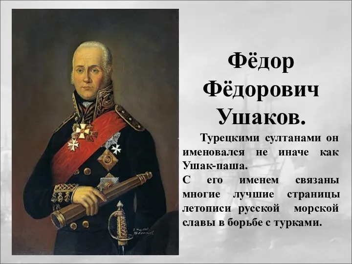 Фёдор Фёдорович Ушаков. Турецкими султанами он именовался не иначе как