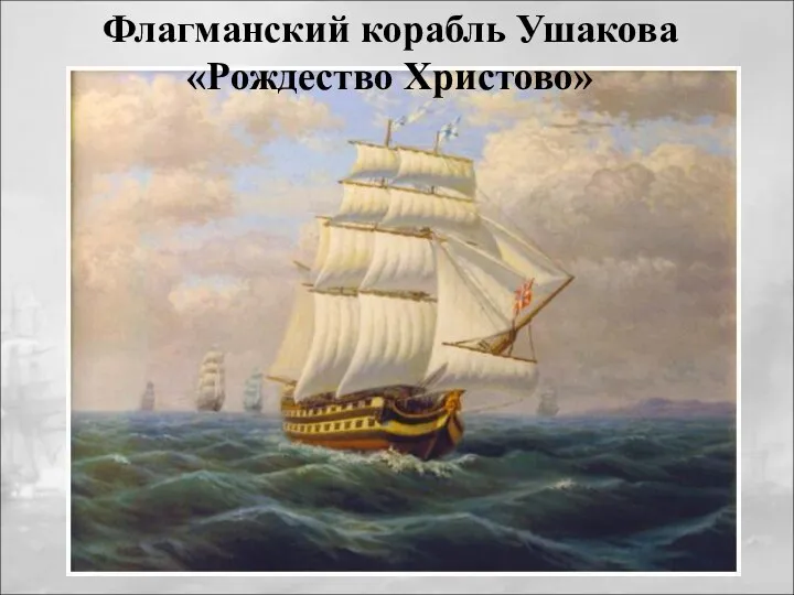 Флагманский корабль Ушакова «Рождество Христово»