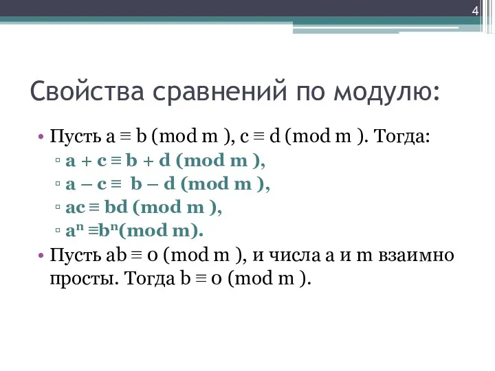 Свойства сравнений по модулю: Пусть a ≡ b (mod m