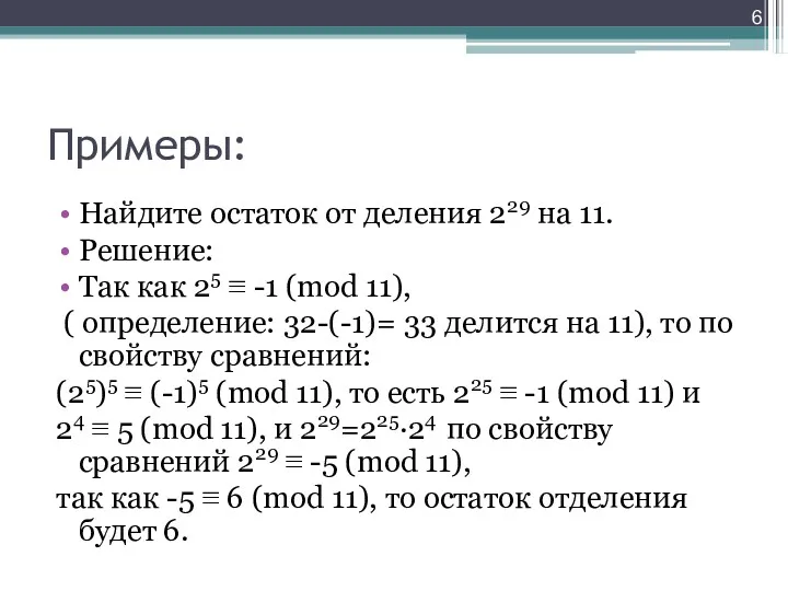 Примеры: Найдите остаток от деления 229 на 11. Решение: Так