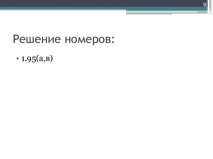 Решение номеров: 1.95(а,в)