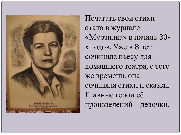 Печатать свои стихи стала в журнале «Мурзилка» в начале 30-х