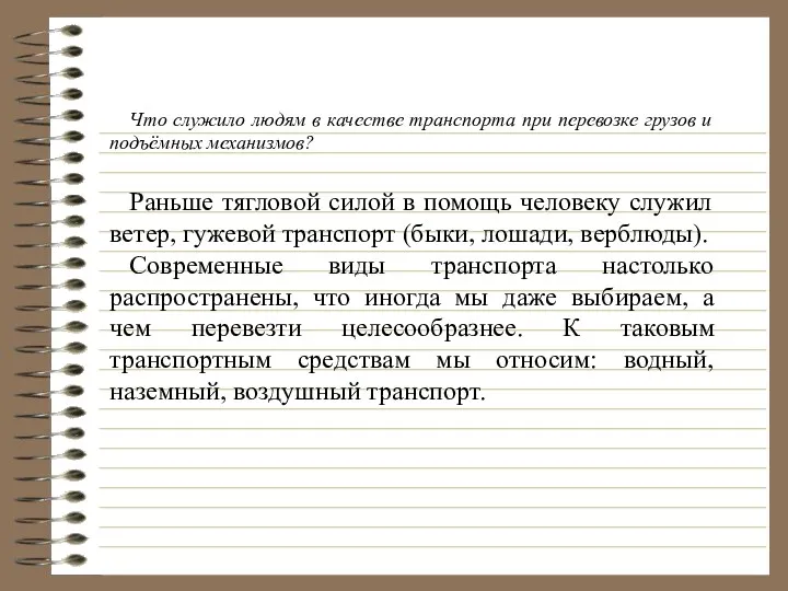 Что служило людям в качестве транспорта при перевозке грузов и