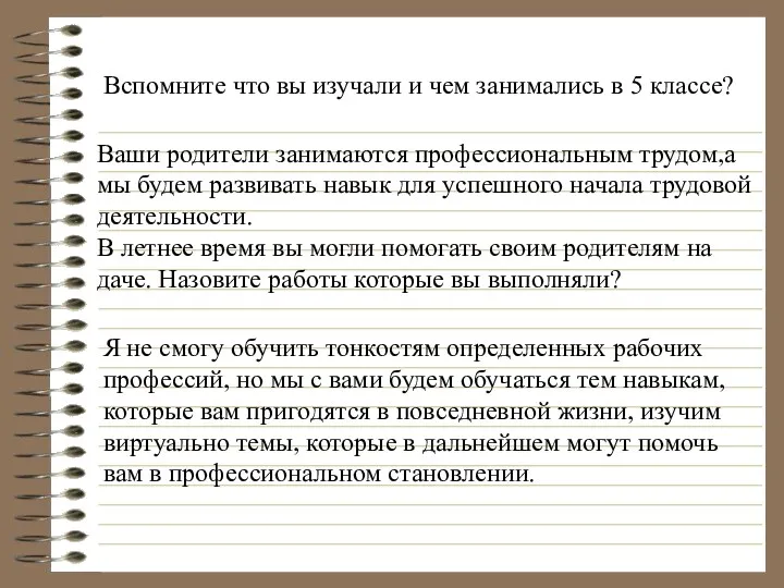 Вспомните что вы изучали и чем занимались в 5 классе?