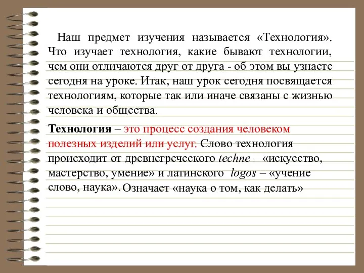 Наш предмет изучения называется «Технология». Что изучает технология, какие бывают