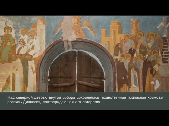 Над северной дверью внутри собора сохранилась единственная подписная храмовая роспись Дионисия, подтверждающая его авторство.