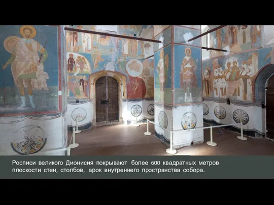 Росписи великого Дионисия покрывают более 600 квадратных метров плоскости стен, столбов, арок внутреннего пространства собора.