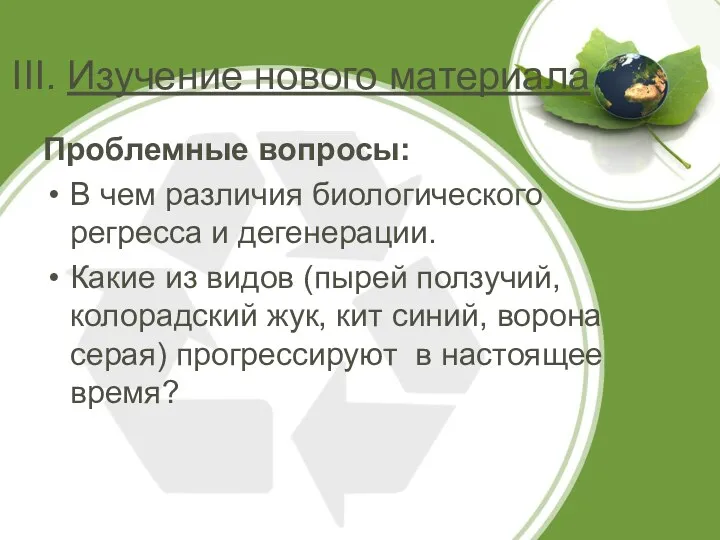 III. Изучение нового материала Проблемные вопросы: В чем различия биологического