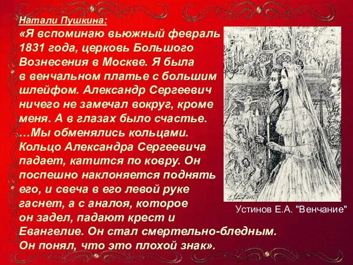 Натали Пушкина: «Я вспоминаю вьюжный февраль 1831 года, церковь Большого