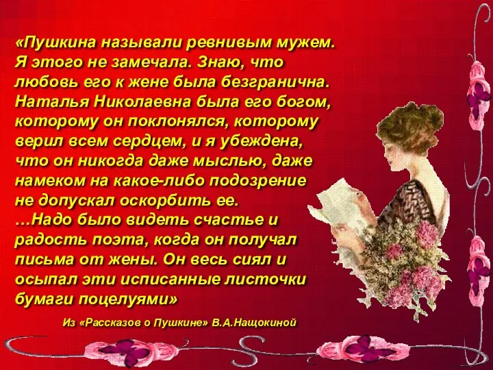 «Пушкина называли ревнивым мужем. Я этого не замечала. Знаю, что