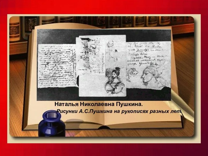 Наталья Николаевна Пушкина. Рисунки А.С.Пушкина на рукописях разных лет.