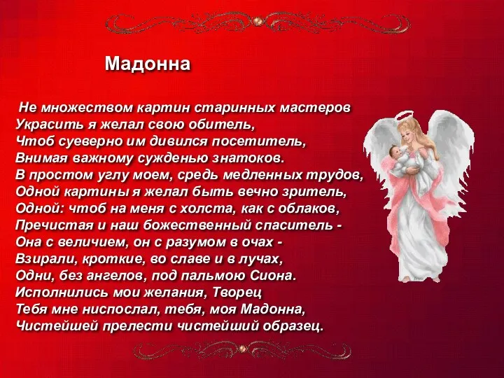 Мадонна Не множеством картин старинных мастеров Украсить я желал свою