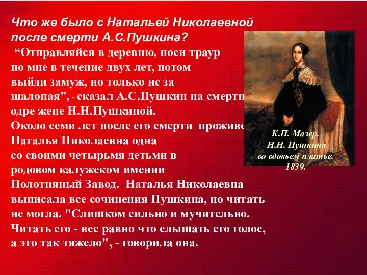 Что же было с Натальей Николаевной после смерти А.С.Пушкина? “Отправляйся