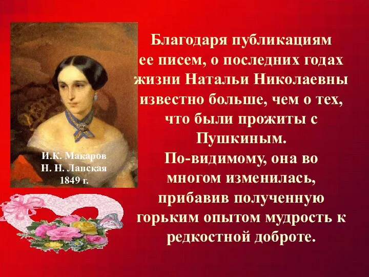 Благодаря публикациям ее писем, о последних годах жизни Натальи Николаевны