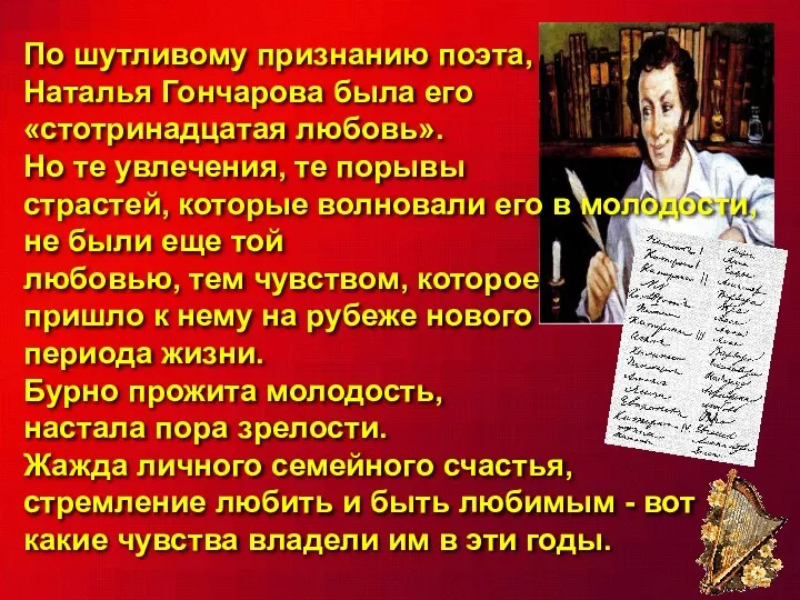 По шутливому признанию поэта, Наталья Гончарова была его «стотринадцатая любовь».