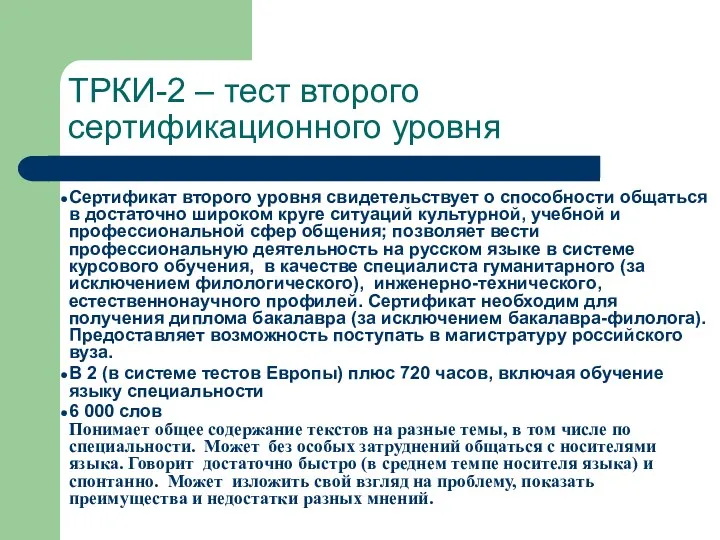 ТРКИ-2 – тест второго сертификационного уровня Сертификат второго уровня свидетельствует