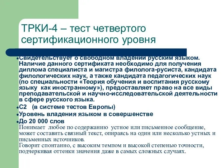 ТРКИ-4 – тест четвертого сертификационного уровня Свидетельствует о свободном владении