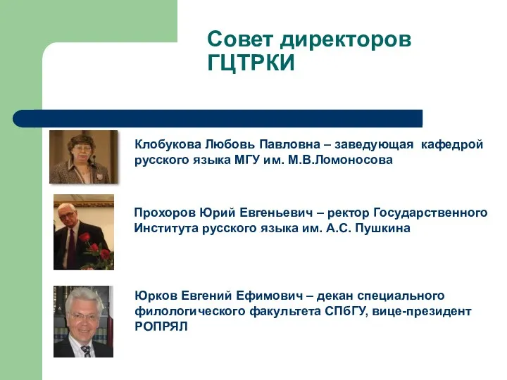 Совет директоров ГЦТРКИ Клобукова Любовь Павловна – заведующая кафедрой русского