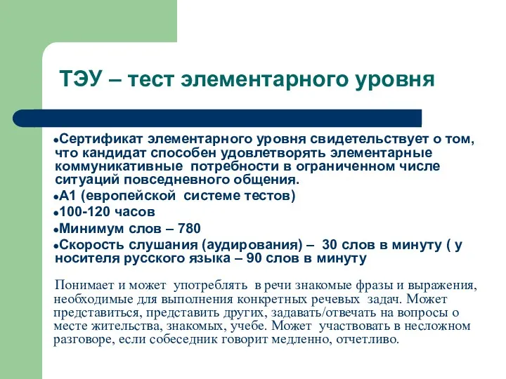 ТЭУ – тест элементарного уровня Сертификат элементарного уровня свидетельствует о