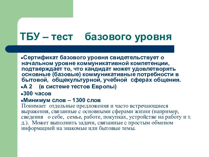 ТБУ – тест базового уровня Сертификат базового уровня свидетельствует о