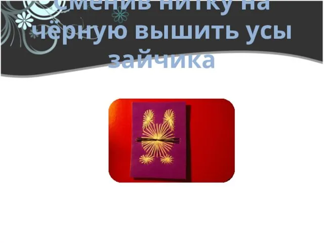 Сменив нитку на чёрную вышить усы зайчика