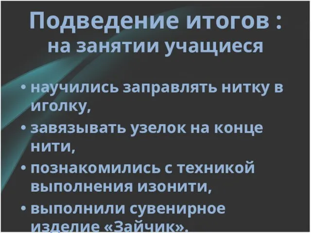 Подведение итогов : на занятии учащиеся научились заправлять нитку в