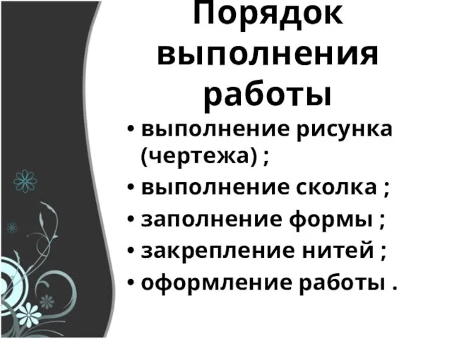 Порядок выполнения работы выполнение рисунка (чертежа) ; выполнение сколка ;