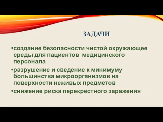 ЗАДАЧИ создание безопасности чистой окружающее среды для пациентов медицинского персонала