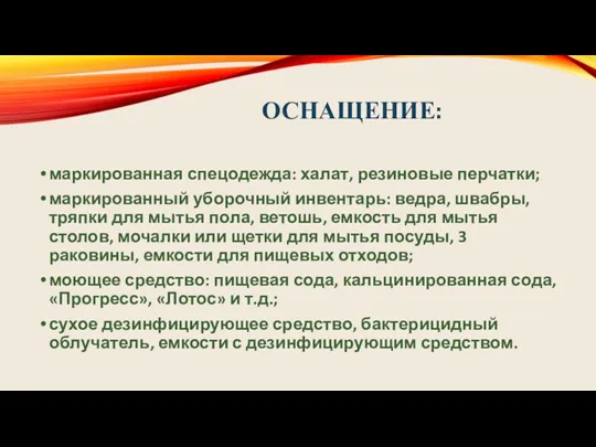 ОСНАЩЕНИЕ: маркированная спецодежда: халат, резиновые перчатки; маркированный уборочный инвентарь: ведра,