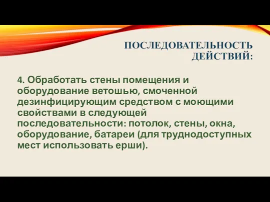 ПОСЛЕДОВАТЕЛЬНОСТЬ ДЕЙСТВИЙ: 4. Обработать стены помещения и оборудование ветошью, смоченной