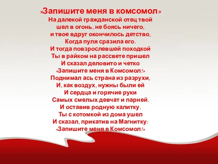 «Запишите меня в комсомол» На далекой гражданской отец твой шел