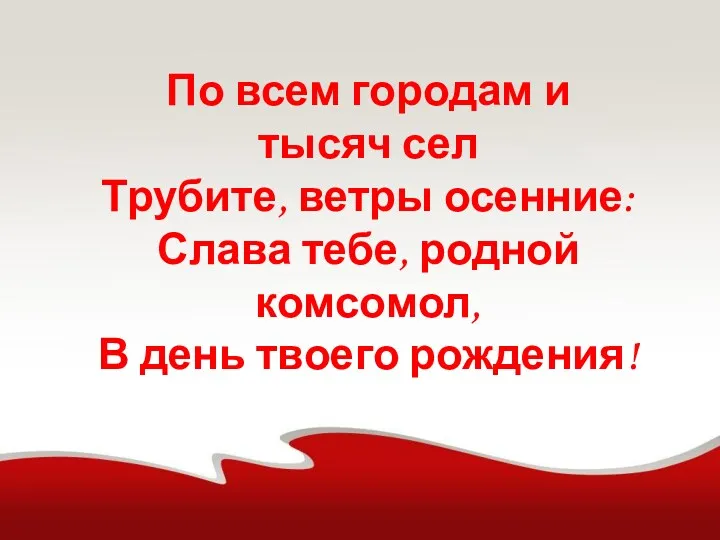 По всем городам и тысяч сел Трубите, ветры осенние: Слава