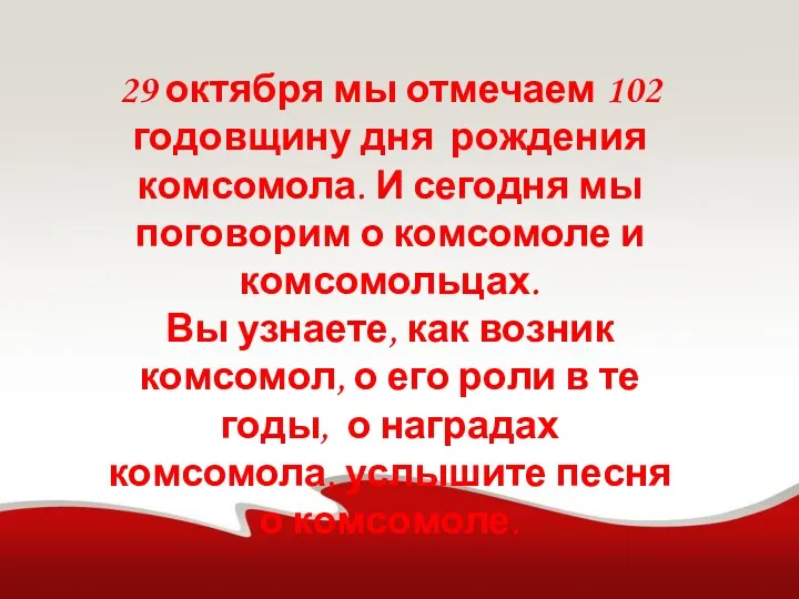 29 октября мы отмечаем 102 годовщину дня рождения комсомола. И