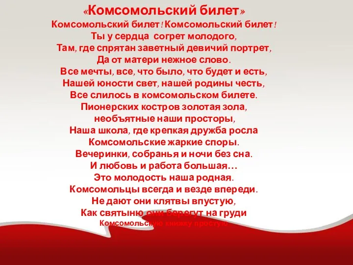 «Комсомольский билет» Комсомольский билет! Комсомольский билет! Ты у сердца согрет