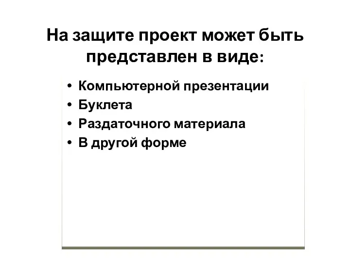 На защите проект может быть представлен в виде: Компьютерной презентации Буклета Раздаточного материала В другой форме