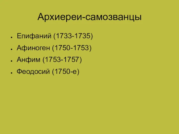 Архиереи-самозванцы Епифаний (1733-1735) Афиноген (1750-1753) Анфим (1753-1757) Феодосий (1750-е)