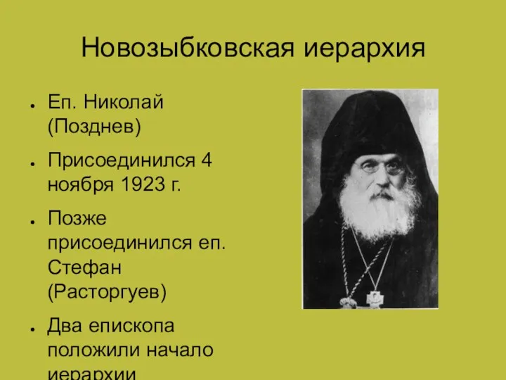 Новозыбковская иерархия Еп. Николай (Позднев) Присоединился 4 ноября 1923 г. Позже присоединился еп.