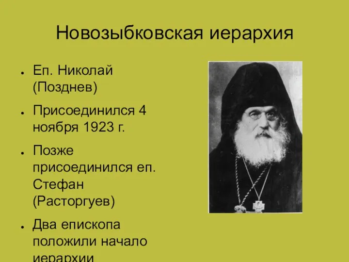 Новозыбковская иерархия Еп. Николай (Позднев) Присоединился 4 ноября 1923 г.