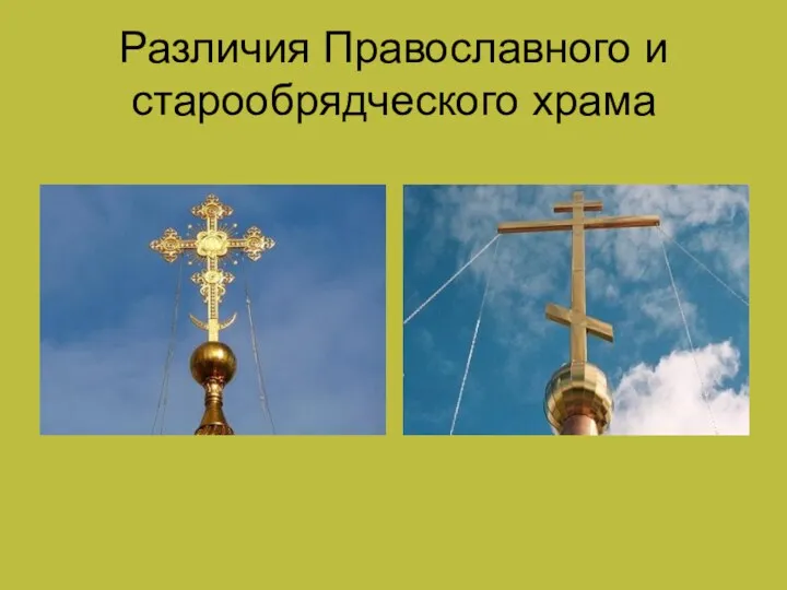Различия Православного и старообрядческого храма