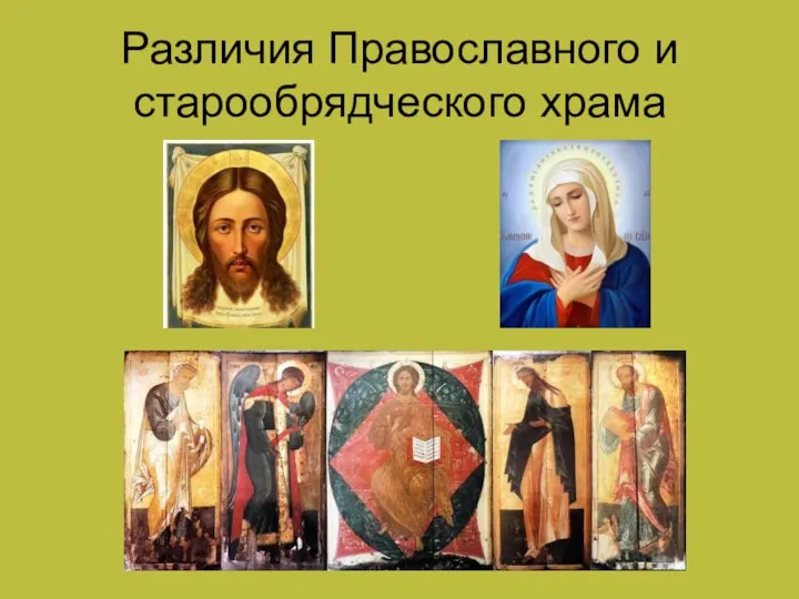 Различия Православного и старообрядческого храма
