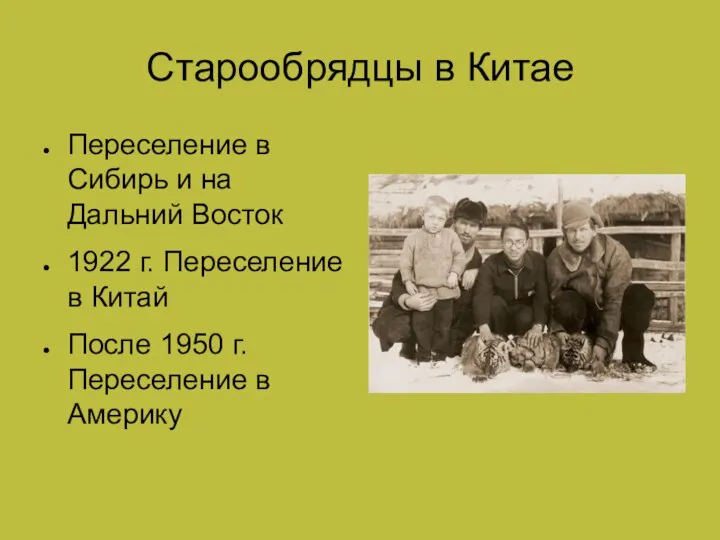 Старообрядцы в Китае Переселение в Сибирь и на Дальний Восток 1922 г. Переселение