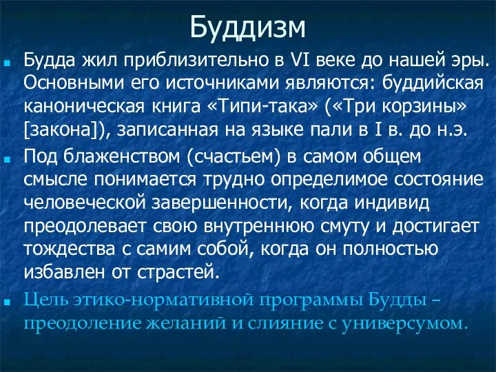 Буддизм Будда жил приблизительно в VI веке до нашей эры.