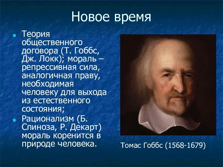 Новое время Теория общественного договора (Т. Гоббс, Дж. Локк); мораль