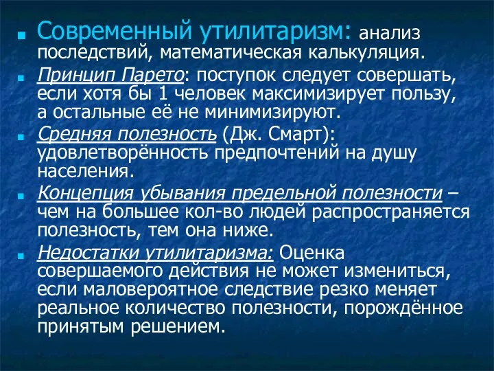 Современный утилитаризм: анализ последствий, математическая калькуляция. Принцип Парето: поступок следует